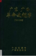广东、广西革命史记事(1921-1936) 1