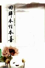 回归本性本善 《十善业道经》研习报告