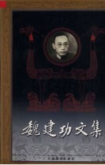 魏建功文集 4