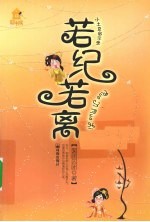 若纪若离