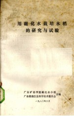 用磁化水栽培水稻的研究与试验