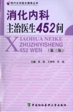 消化内科主治医生452问