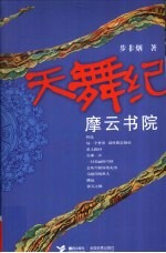 天舞记 摩云书院