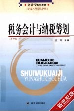税务会计与纳税筹划