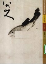 八大山人 下