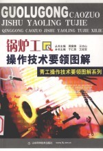 锅炉工操作技术要领图解