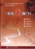 “老区新路”行