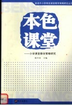 本色课堂 小学课堂教学策略研究