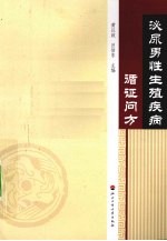 泌尿男性生殖疾病循证问方