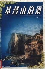 基督山伯爵 上