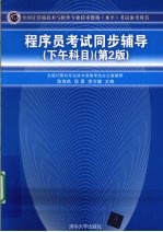 程序员考试同步辅导 下午科目