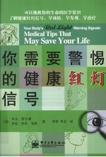 你需要警惕的健康红灯信号