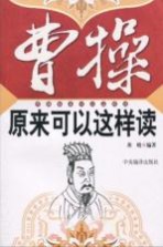 曹操原来可以这样读