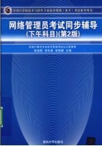 网络管理员考试同步辅导 下午科目