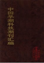 中国早期科技期刊汇编 44