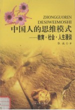 中国人的思维模式 教育·社会·人生漫谈