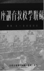 苏联学校教育讲座