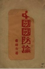 中国国防论