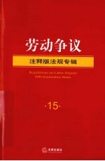 劳动争议 注释版法规专辑
