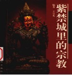 紫禁城里的宗教