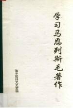 学习马恩列斯毛著作 4