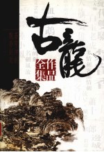 古龙作品全集 17 边城浪子 上