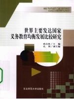 世界主要发达国家义务教育均衡发展比较研究