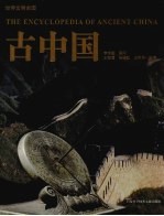 古中国