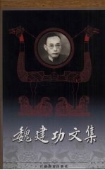 魏建功文集 3