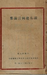 裁兵建国言论集