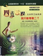 四点三程主动学习法导读 我只能考第二?