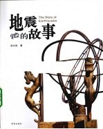 地震的故事