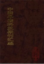 中国早期科技期刊汇编 18
