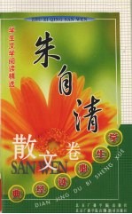 学生文学阅读精选 朱自清卷