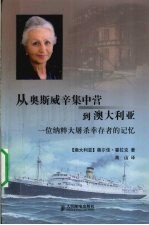 从奥斯威辛集中营到澳大利亚 一位纳粹大屠杀幸存者的记忆