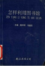 怎样利用图书馆