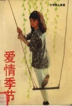 爱情季节