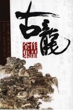 古龙作品全集 9 幽灵山庄 上 银钩赌坊 决战前后 下