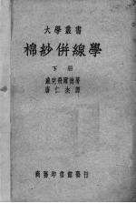 棉纱并线学 下