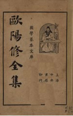 欧阳修全集 第4册