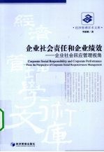 企业社会责任和企业绩效 企业社会回应管理视角