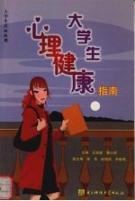 大学生心理健康指南