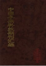 中国早期科技期刊汇编 8