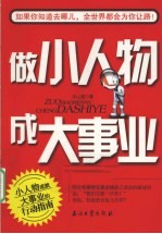 做小人物 成大事业