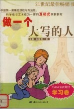 做一个大写的人 学习卷