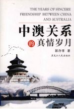 中澳关系的真情岁月