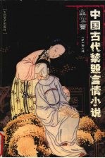 中国古代禁毁言情小说 型世言