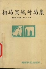 相马实战对局集