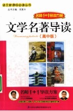 文学名著导读 高中版