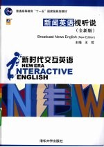 新闻英语视听说 全新版